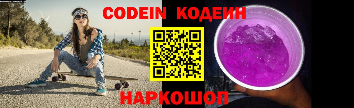 Петропавловск-Камчатский  Кодеин Purple Drank  Кодеиновый сироп Lean напиток Lean (лин)  Вход с VPN 